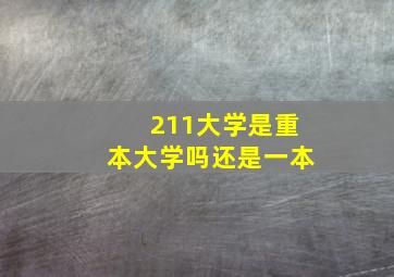 211大学是重本大学吗还是一本