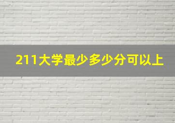 211大学最少多少分可以上