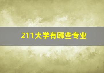 211大学有哪些专业