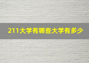 211大学有哪些大学有多少