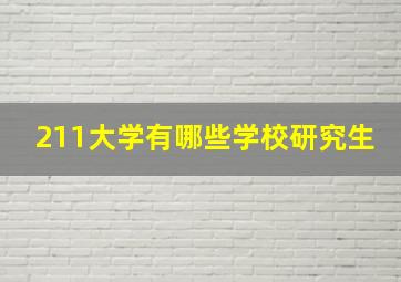 211大学有哪些学校研究生