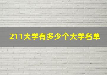 211大学有多少个大学名单