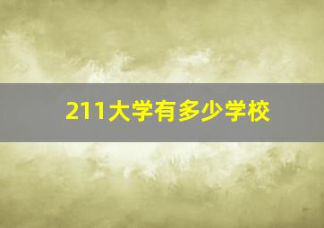 211大学有多少学校