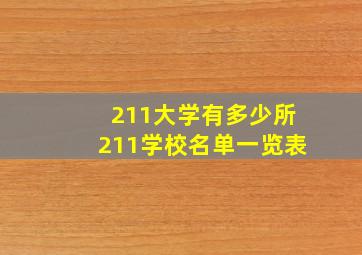 211大学有多少所211学校名单一览表