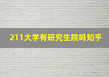 211大学有研究生院吗知乎