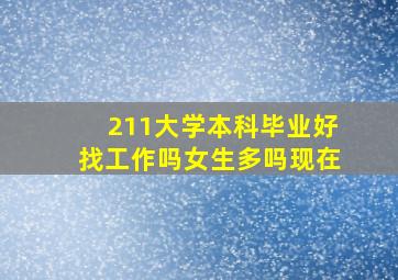 211大学本科毕业好找工作吗女生多吗现在