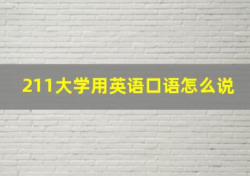 211大学用英语口语怎么说