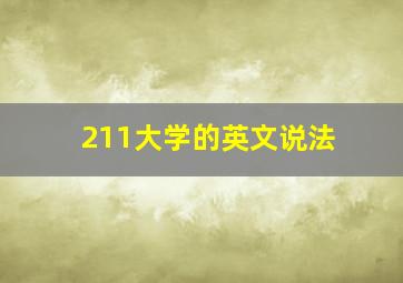 211大学的英文说法