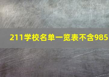 211学校名单一览表不含985