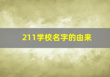 211学校名字的由来