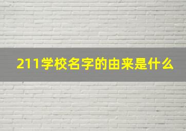 211学校名字的由来是什么