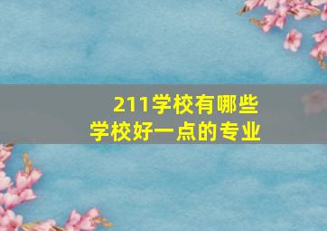 211学校有哪些学校好一点的专业