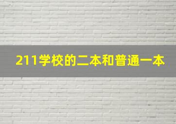 211学校的二本和普通一本