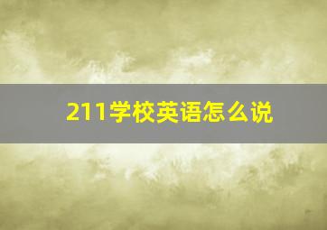 211学校英语怎么说