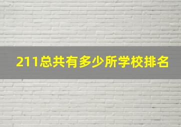 211总共有多少所学校排名