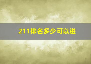 211排名多少可以进