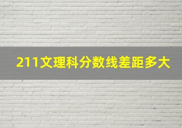 211文理科分数线差距多大