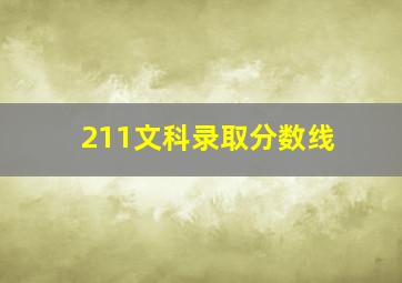 211文科录取分数线