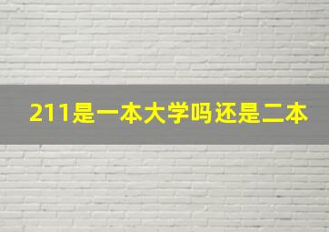 211是一本大学吗还是二本