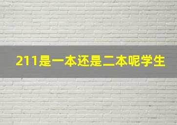 211是一本还是二本呢学生