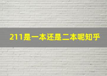 211是一本还是二本呢知乎