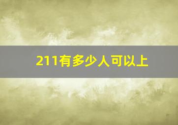 211有多少人可以上