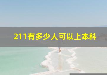 211有多少人可以上本科