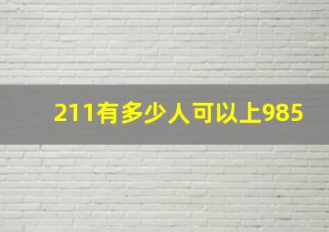 211有多少人可以上985