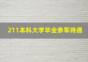 211本科大学毕业参军待遇