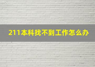 211本科找不到工作怎么办