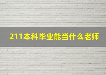 211本科毕业能当什么老师