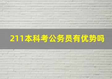 211本科考公务员有优势吗