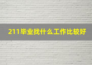 211毕业找什么工作比较好