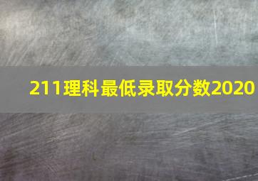 211理科最低录取分数2020