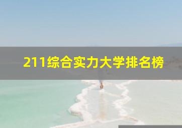 211综合实力大学排名榜