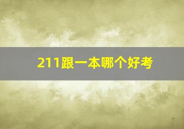 211跟一本哪个好考