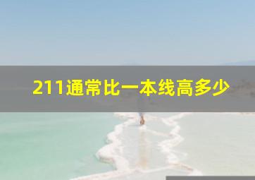 211通常比一本线高多少