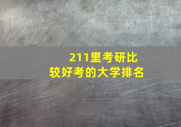 211里考研比较好考的大学排名