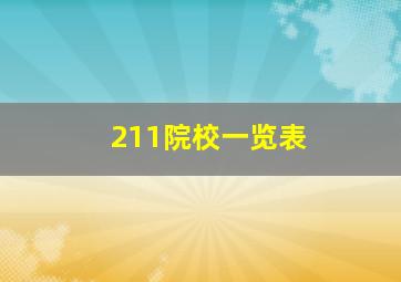 211院校一览表