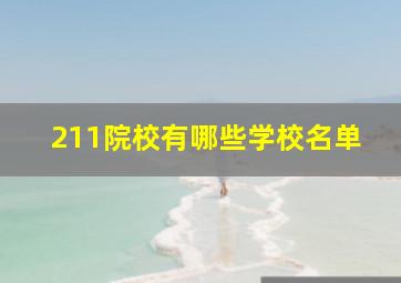 211院校有哪些学校名单