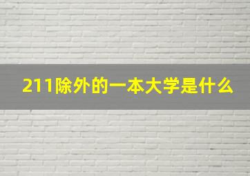 211除外的一本大学是什么