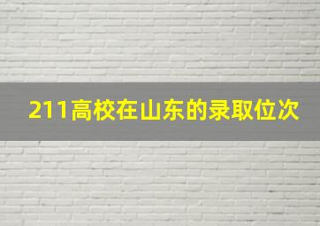 211高校在山东的录取位次