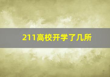 211高校开学了几所