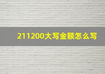 211200大写金额怎么写