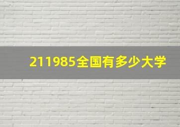 211985全国有多少大学