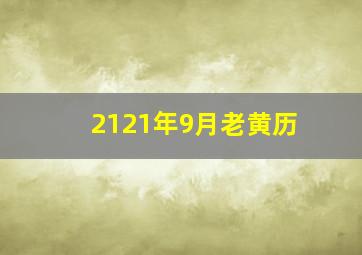 2121年9月老黄历