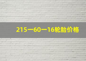 215一60一16轮胎价格