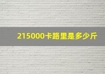 215000卡路里是多少斤