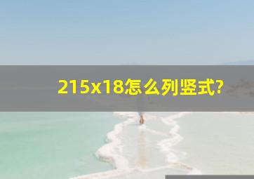 215x18怎么列竖式?