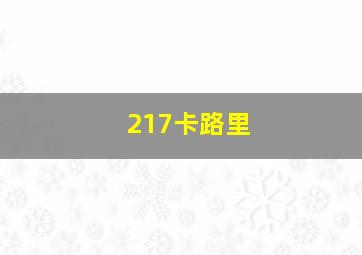 217卡路里